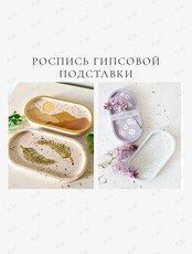 Мастер-класс по росписи подставок из гипса