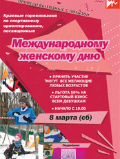Краевые соревнования по спортивному ориентированию посвященные Международному Женскому дню