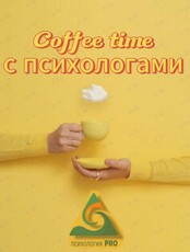 Кофе-тайм с психологами
