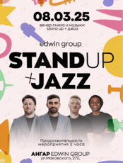 Концерт «Stand Up + Джаз»