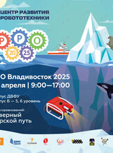 Региональный этап Российской робототехнической олимпиады «РРО - Владивосток 2025»