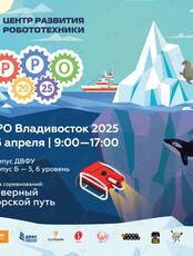 Региональный этап Российской робототехнической олимпиады «РРО - Владивосток 2025»