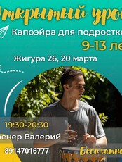 Ознакомительное занятие по капоэйре для детей 9-13 лет