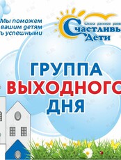 Группа выходного дня для детей 1-6 лет