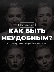 Нетворкинг «Как быть неудобным?»