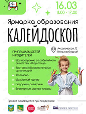 Ярмарка образования «Калейдоскоп»