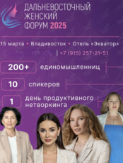 Дальневосточный женский форум 2025