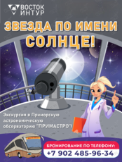 Экскурсия «Звезда по имени Солнце!»