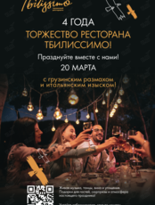 Праздничная программа «4 года ресторану Тбилиссимо»