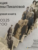 Лекция Елены Пикалëвой «Родовая книга»