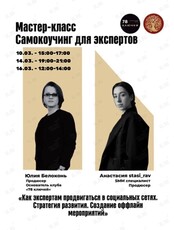 Мастер-класс. Самокоучинг для экспертов