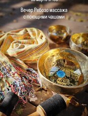 Ребозо массаж с тибетскими поющими чашами