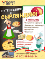 Тур «Путешествие в Сырляндию»