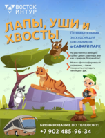 Познавательная экскурсия «Лапы, уши и хвосты»