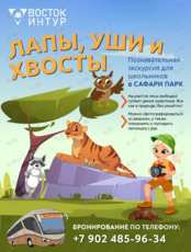 Познавательная экскурсия «Лапы, уши и хвосты»