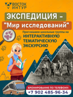 Интерактивная экскурсия «Экспедиция – мир исследований»