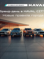 Бренд-день HAVAL CITY