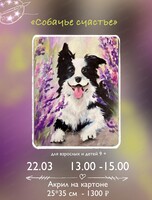 Мастер-класс «Собачье счастье»