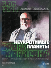 Лекция «Неукротимые планеты Гарри Гаррисона»