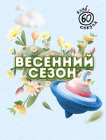 Игры клуба "60 секунд". Весенний сезон