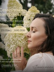 Семейный завтрак «Мама в гармонии»