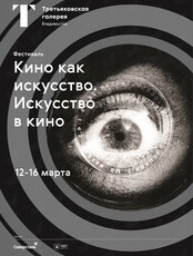 Кинофестиваль «Кино как искусство. Искусство в кино»
