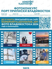 Фотоконкурс «Порт приписки: Владивосток 2024»