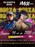 IMIX квиз «Эпоха 90-е и 00-е»