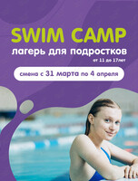 Лагерь Swim Camp для подростков от 11 до 17 лет