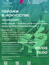 Лекция-концерт «Пейзаж в искусстве»