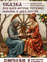 Премьера сказки и лекция «Сакральный смысл традиционных женских рукоделий»