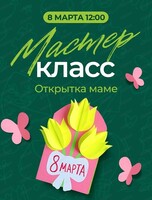 Мастер-класс "Открытка маме"