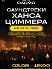 Концерт «Оркестр CAGMO - Саундтреки Ханса Циммера при свечах»
