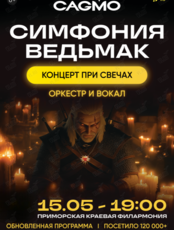 Концерт «Оркестр CAGMO - Симфония Ведьмак при свечах»