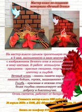 Мастер-класс по созданию мемориала «Вечный огонь»