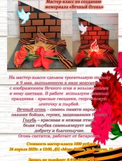 Мастер-класс по созданию мемориала «Вечный огонь»