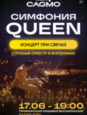 Концерт «Оркестр CAGMO – Симфония Queen при свечах»