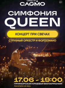 Концерт «Оркестр CAGMO – Симфония Queen при свечах»
