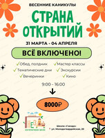 Весенние каникулы "Страна открытий"