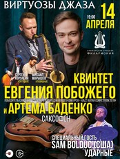 Квинтет Евгения Побожего и Артёма Баденко. Концерт «Виртуозы Джаза» (ОТМЕНА)