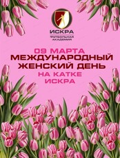 8 Марта на катке "Искра"