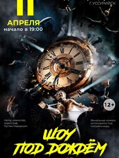 Шоу под дождем «История 15 лет»