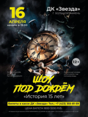 Шоу под дождем «История 15 лет»