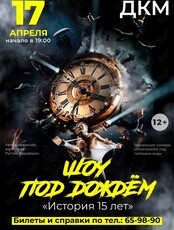 Шоу под дождем «История 15 лет»