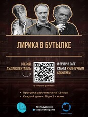 Прогулка по барам с аудиоспектаклем «Лирика в бутылке»