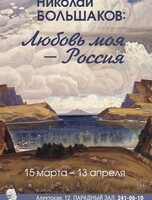 Выставка «Николай Большаков: Любовь моя – Россия»