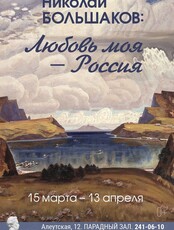 Выставка «Николай Большаков: Любовь моя – Россия»