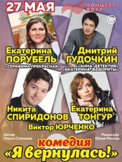 Спектакль «Я вернулась!» (ЛОВИКУПОН)