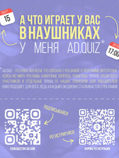 Рекламный квиз Ad.Quiz