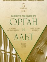 Концерт-миниатюра «Орган и альт»